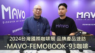 咖啡展品牌產品速訪MAVOFEMOBOOK93咖啡2024台灣國際咖啡展元食咖啡 [upl. by Ichabod889]