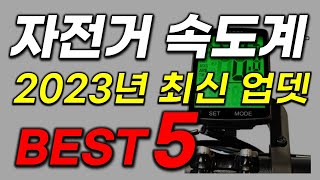 자전거 무선 속도계 추천 비교 리뷰 2023년 최신 인기 가성비 업데이트 [upl. by Helman]