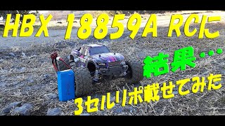 HBX 18859A RCに3セルリポ載せてみた [upl. by Nytsirc]