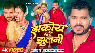 Video  झकोरा मारे झुलनी  Pramod Premi Yadav  Jhakora Mare Jhulani  Karishma Kakkar  New Song [upl. by Eartha585]