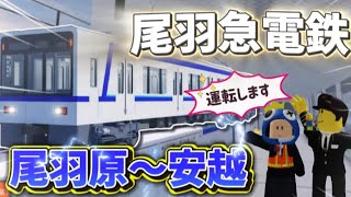 だいとれんとだいとれいんの尾羽急運転日記Part2最初の運転業務尾羽原～安越間編 [upl. by Shaine]