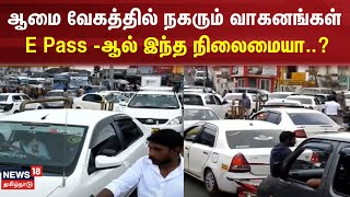 ஆமை வேகத்தில் நகரும் வாகனங்கள்  E Pass ஆல் இந்த நிலைமையா E Pass  TN Govt  Ooty  Kodaikanal [upl. by Roque]