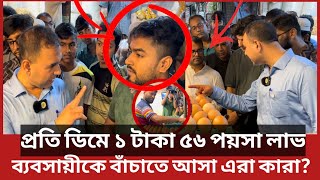 এরা কারা ভোক্তা অধিকারের কর্মকর্তার সঙ্গে তুমুল তর্কে জড়ালেন  Daily Issues  Vokta odhikar [upl. by Elder798]