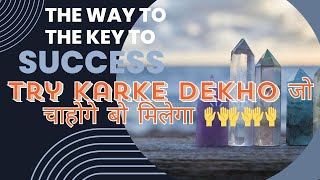 THE WAY TO THE KEY TO SUCCESS II Try Krake Dekho जो चाहोगे बो मिलेगा 🙌🙌🙌 [upl. by Vasilis721]