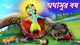 Aghasur bodh  lord krishna  Sri Krishna Lila  Bubbletoons bangla [upl. by Nenney]