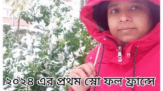 ২০২৪ এর প্রথম স্নো ফল ফ্রান্সে bangladesh franceyesminsnowfall2024 [upl. by Eanat378]