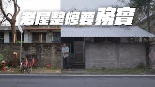 老屋翻新全攻略：省錢又實用，輕鬆打造預算內的完美改造！ [upl. by Cutcliffe]