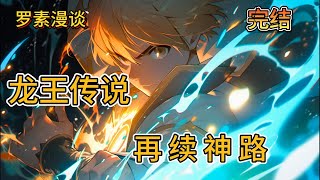 完本《龙王传说之再续神路》玄幻 穿越 热血 有声书 斗罗大陆 [upl. by Aleacin996]