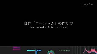 Artcoreの「コーン」の作り方  How to make Artcore Crash [upl. by Anod361]