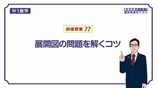 【中１ 数学】 空間図形８ 展開図 （６分） [upl. by Patsis]