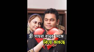 AR Rahman amp His Bassist Mohini Divorce Same Day 😱 arrahman divorce bollywood [upl. by Hayyim]