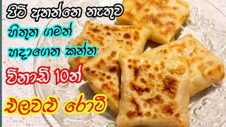 පිටි අනන්නෙ නැතුව විනාඩි 10න් එලවළු රොටී Vegetable roti Elawalu roti StarKitchenLk [upl. by Aylmar60]