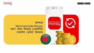 আপনার Merchantrade Money অ্যাপ থেকে কিভাবে ডোমেস্টিক মোবাইল ক্রেডিট কিনবেন স্টেপস [upl. by Noiram857]