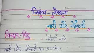 निबंध लेखन quotनारी और नौकरीquot। nibandhlekhan By Anuradha Sharma [upl. by Alysia823]