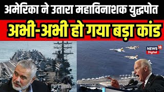 Israel Hamas War America ने इजरायल में भेजा महाविनाशकारी Aircraft Carrier। Iran। Joe Biden। N18V [upl. by Baudoin316]