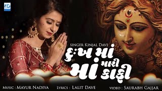 Kinjal Dave  Dukh Ma Mari Maa Kafi  New Gujarati Song  KD Digital [upl. by Aynotel810]