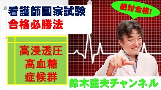 高浸透圧高血糖症候群【看護師国家試験合格必勝法】国家試験過去問題解説付き [upl. by Ahilam]