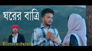 Ghorer BattiNew Bangla Songby Kishore Palash 2019 ঘরের বাত্রিব্যস্ত জীবন [upl. by Naharba]