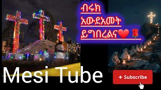 mesi Tube መሲ ቱዪብ is live🛑 [upl. by Ahsuatal]