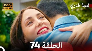 لعبة قدري الحلقة 74 Arabic Dubbed [upl. by Sibyls3]