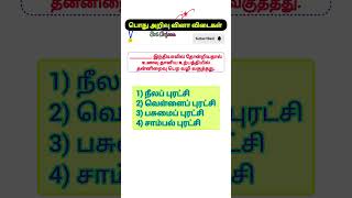 Level up your goal பொது அறிவு tnpsc tamil short gk viralshorts viralvideos question [upl. by Enelhtac305]