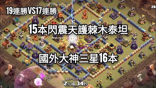 「MrEviL邪惡CoC」部落衝突Clash of Clans15本閃震天護棘木泰坦，國外大神三星正常防禦的16本，守住他們的17連勝 [upl. by Jacques]