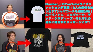 【平野紫耀】Numberi のYouTubeライブファッションが話題！3人の個性を映し出すTシャツコーデを徹底分析！ルイヴィトン、ニルヴァーナ、デッド・ケネディーズ…それぞれの選択に隠されたメッセ [upl. by Goat]