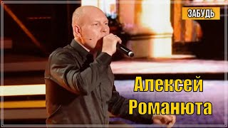 ПЕСНЯ ВЗОРВАЛА ИНТЕРЕН  Алексей Романюта  Забудь  У Андрея Малахова [upl. by Gayl]