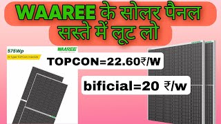 भारत के सबसे सस्ते सोलर पैनल 2024  WAAREE के सोलर पैनल 2024 में सस्ते में लूट लो [upl. by Sorcim]