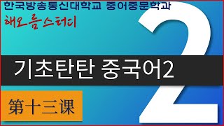 2024 방송통신대학교 중어중문학과 1학년 기초탄탄중국어2 제13과 Wǒ gěi tā dǎ diànhuà [upl. by Trixi241]