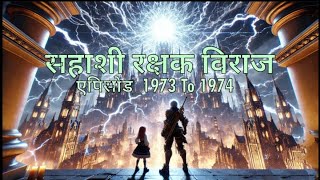 Sahashi Rakshak Viraj  new episode 1973 to 1974  Novel by SP [upl. by Azriel]