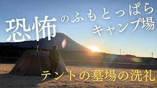 【ソロキャンプ】恐怖のふもとっぱらキャンプ場！テントの墓場の洗礼を受ける。 [upl. by Francois]