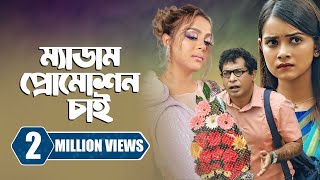 ম্যাডাম প্রোমোশন চাই  Promotion Chai  Mosharraf Karim  Tanjin Tisha  New Bangla Natok 2023 [upl. by Nyraa]