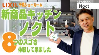 【最新キッチンは〇〇がスゴい！】lixilキッチン「ノクト」＆「カノール」でリフォームすると実感できる8つのメリットと工事費込のリフォーム費用！ [upl. by Adnuhsat]