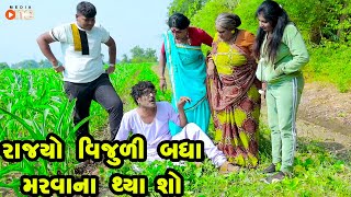 Rajyo Ke Vijuli Badha Marvana Thya Chho  Gujarati Comedy  One Media  2024  Vijudi Comedy [upl. by Brozak445]