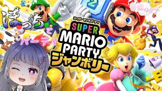 【 マリオパーティ ジャンボリー 】 ぼっちパーティー3回目の開催 ウエスタンランドで遊ぶ！ [upl. by Millda20]