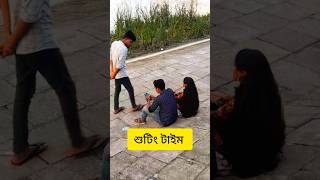 শুটিং টাইম [upl. by Ahon]