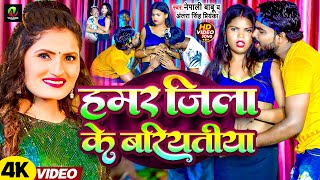 video  हमरा जिला के बरियतिया  antrasinghpriyanka amp nepalibabu  New Bhojpuri Song 2024 [upl. by Macegan]