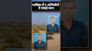 Agniveer नासिक में 2 अग्निवीरों ने गंवाई जान  Nashik Artillery Centre indianarmy topnews [upl. by Annauj996]