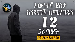 እውነተኛ ደስታ እንዳናገኝ ከሚያግዱን 12 ጋሬጣዎች  ልብ ያለው ልብ ይበል  ElafTube [upl. by Acinoj]