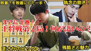 【王将戦第２局】圧勝劇の裏側にある藤井王将の凄さと菅井八段の執念！ [upl. by Nnelg]