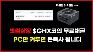 Gamehash PC만 있으면 가능한 빗썸 상장 GHX 게이머코인 무료채굴 하는 법 [upl. by Bradman]