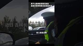 男子心脏病复发情况危急 长春高速交警得知情况后紧急护送 正能量 中国 熱門 长春 love 交警 心脏病 shorts vlog news [upl. by Sanger962]