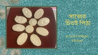 চিতই পিঠা  Sajer Pitha Recipe By Prova Mandiz [upl. by Careaga]