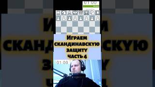 Скандинавская защита chess шахматыстрим lichess стрим шахматныйстрим podcast puzzle [upl. by Reyaht250]