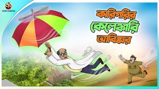 Karigorir Kelengkari Abiskar  Bangla Golpo  SSoftoons  Bangla cartoon story  Bangla Fairy tales [upl. by Oad]