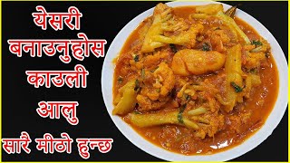 येसरी बनाउनुहोस काउली आलु सारै मीठो हुन्छ  Aloo Cauli ko Tarkari  Nepali style ma cauli aloo [upl. by Aenea648]