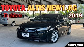 Toyota Altis New 16G 2019 สีดำสวย รถหน่วยงานใช้งานมือเดียว จัดด่วน0914447982￼altis อัลติส [upl. by Enywad]