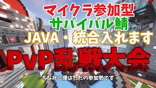 【マインクラフト参加型】PvP乱戦大会 サバイバルマイクラサーバー【JAVA】【統合版】【switch】24san サーバー [upl. by Ellatsirhc]