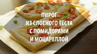 Пирог из слоеного теста с помидорами и сыром [upl. by Ayekin]